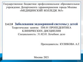 Презентация к теоретическому занятию Заболевания эндокринной системы у детей