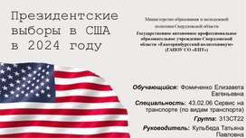 Презентация по английскому языку на тему "Президентские выборы в США в 2024 году".