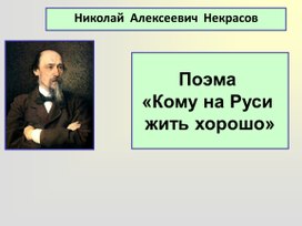 Презентация по литературному чтению Н. А. Некрасов - Поэма «Кому на Руси жить хорошо»  в 7 классе.