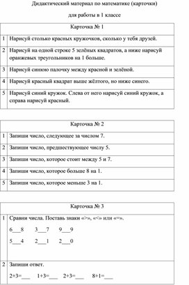 Дидактический материал по математике (карточки) для работы в 1 классе