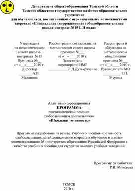 Адаптировано-коррекционная программа психологической помощи слабослышащим дошкольникам "Школьная готовность"