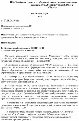 Протокол родительского собрания будущих первоклассников.