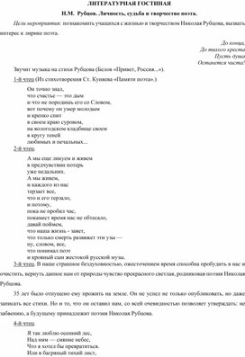 Обложка для материала Литературная  гостиная на тему "Н.М. Рубцов. Личность, судьба и творчество поэта"