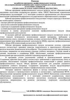 Обложка для материала Рецензия на рабочую программу профессионального модуля ПМ. 02 ВЫПОЛНЕНИЕ КЛИНИЧЕСКИХ ЛАБОРАТОРНЫХ ИССЛЕДОВАНИЙ 1 И 2 КАТЕГОРИИ СЛОЖНОСТИ СПЕЦИАЛЬНОСТЬ 31.02.03 ЛАБОРАТОРНАЯ ДИАГНОСТИКА