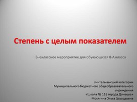 Презентация к внеклассному мероприятию культурологического направления по теме: «Степень с целым показателем»