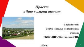 Обложка для материала Презентация  "Что в имени твоем"
