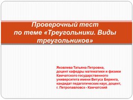 Проверочный тест  по теме «Треугольники. Виды треугольников»