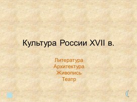 Обложка для материала Культура России 17 век 7 класс презентация
