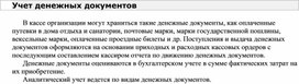 Обложка для материала Учет денежных документов