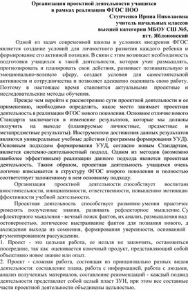 Статья "Организация проектной деятельности учащихся  в рамках реализации ФГОС НОО