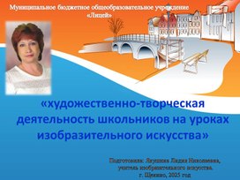 Обложка для материала «художественно-творческая деятельность школьников на уроках изобразительного искусства»