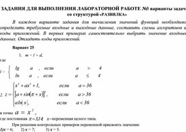 ЗАДАНИЯ ДЛЯ ВЫПОЛНЕНИЯ ЛАБОРАТОРНОЙ РАБОТЕ № 3 варианты задач со структурой «РАЗВИЛКА»