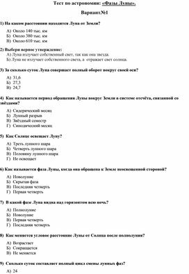 Тест по астрономии для СПО на тему: "Фазы Луны".