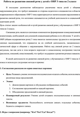 Работа по развитию связной речи у детей с ОНР 3 типа во 2 классе