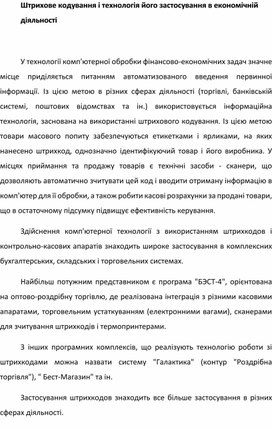 Обложка для материала Штрихове кодування і технологія його застосування в економічній діяльності