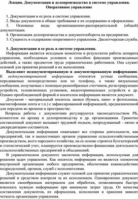 Обложка для материала Лекция. Документация и делопроизводство в системе управления. Оперативное управление