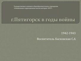 Город Пятигорск в годы Великой Отечественной войны.Освобождение Пятигорска