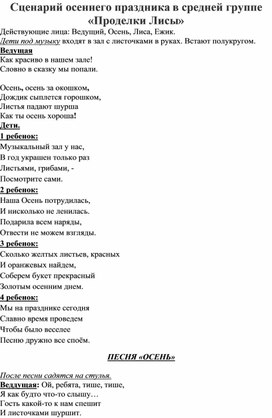 Сценарий осеннего праздника в средней группе «Проделки Лисы»