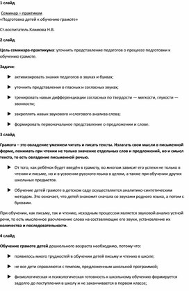 Обложка для материала Презентация семинара - практикума Подготовка к обучению грамоте дошкольников