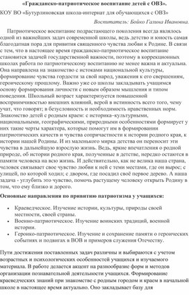 Статья "Гражданско-патриотическое воспитание детей с ОВЗ"