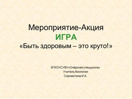 Презентация внеклассного мероприятия "Быть здоровым - это круто!"