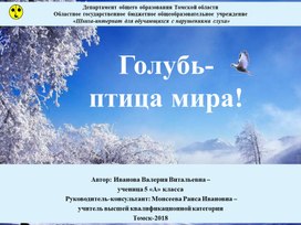 Обложка для материала Презентация "Голубь - птица мира!"