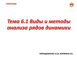 Презентация к уроку по Статистике "Анализ рядов динамики"