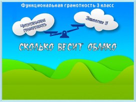Обложка для материала Презентация. Урок. Сколько весит облако