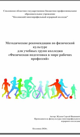 Обложка для материала Методические рекомендации по физической культуре для учебных групп колледжа «Физическая подготовка в мире рабочих профессий»