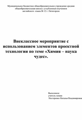 Внеклассное мероприятие с использованием элементов проектной технологии по теме «Химия – наука чудес».