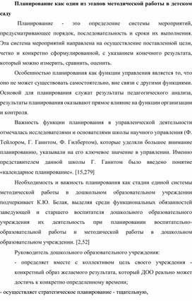 Планирование как один из этапов методической работы в детском саду