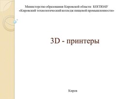 3D принтеры