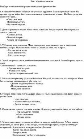 Обложка для материала Тест по русскому/родному языку "Фразеологизмы" (2 - 4 класс)