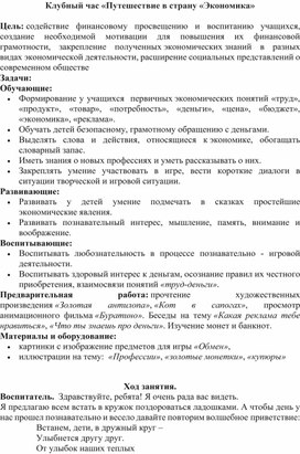 Обложка для материала Клубный час «Путешествие в страну «Экономика»