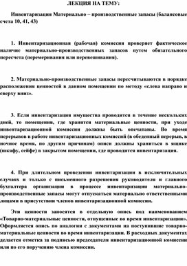Обложка для материала ЛЕКЦИЯ НА ТЕМУ: Инвентаризация Материально – производственные запасы (балансовые счета 10, 41, 43)