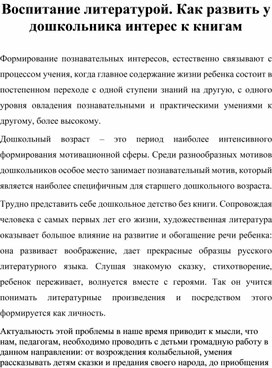 Воспитание литературой. Как развить у дошкольника интерес к книгам