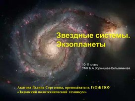 Презентация к занятию по теме "Звездные системы. Экзопланеты"