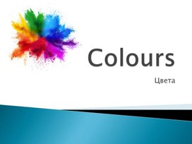 Презентация Colours