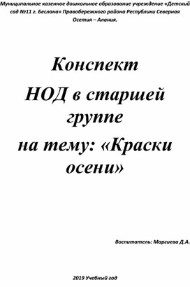 Позновательно-исследовательская деятельность Краски осени