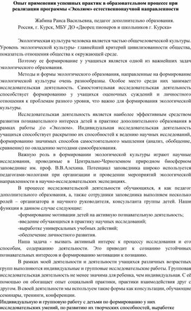 Обложка для материала Опыт применения успешных практик в образовательном процессе при реализации программы «Эколюм» естественнонаучной направленности