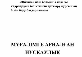 «Физика»пәні бойынша педагог кадрлардың біліктілігін арттыру курсыныңбілім беру бағдарламасы