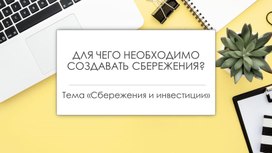 Методическая разработка внеурочного занятия по финансовой грамотности на тему "Сбережения", 6 класс