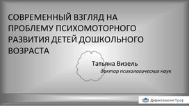 Обложка для материала СОВРЕМЕННЫЙ ВЗГЛЯД НА ПРОБЛЕМУ ПСИХОМОТОРНОГО РАЗВИТИЯ ДЕТЕЙ ДОШКОЛЬНОГО ВОЗРАСТА