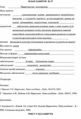 Обложка для материала ПЛАН ЗАНЯТТЯ  № 37 Тема	                           Маркетингові  дослідження