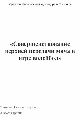 Открытый урок "Совершенствование верхней передачи мяча в игре волейбол""