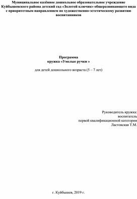 Программа кружковой деятельности "Умелые ручки"