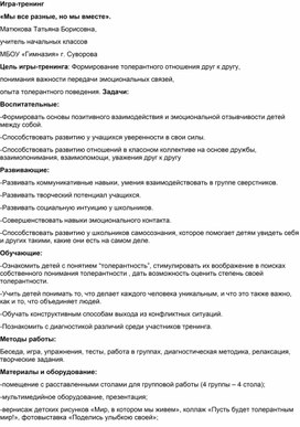 Методическая разработка психологической игры  «Толерантность , все мы разные , но вместе» с использованием ИКТ, арт-терапии.