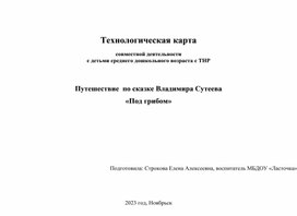 Технологическая карта совместной деятельности с детьми среднего дошкольного возраста с ТНР   Путешествие  по сказке Владимира Сутеева  «Под грибом»