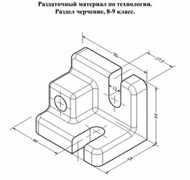 Технология, раздел черчение 8-9 класс. Раздаточная карточка №79