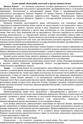 Обложка для материала Аудит акций, облигаций, векселей и других ценных бумаг